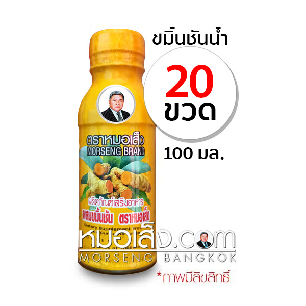 ขมิ้นชันน้ำ หมอเส็ง(20ขวด)