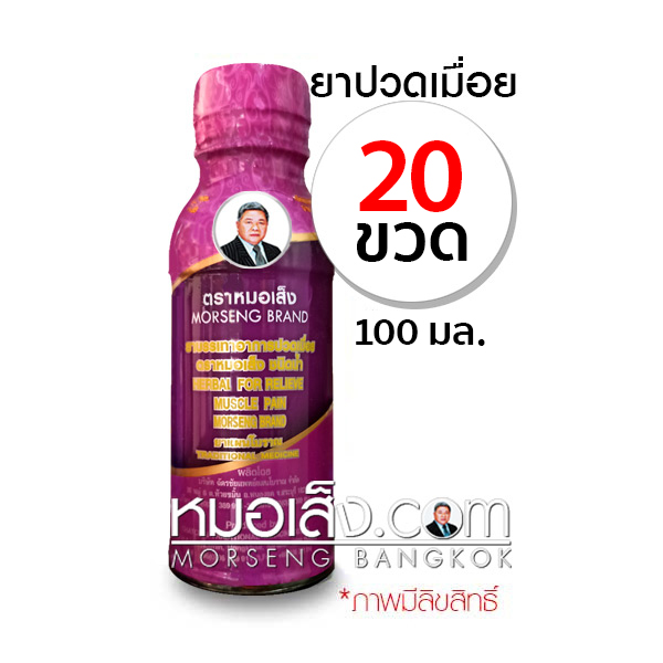 ยาปวดเมื่อย ตราหมอเส็ง (20ขวด)